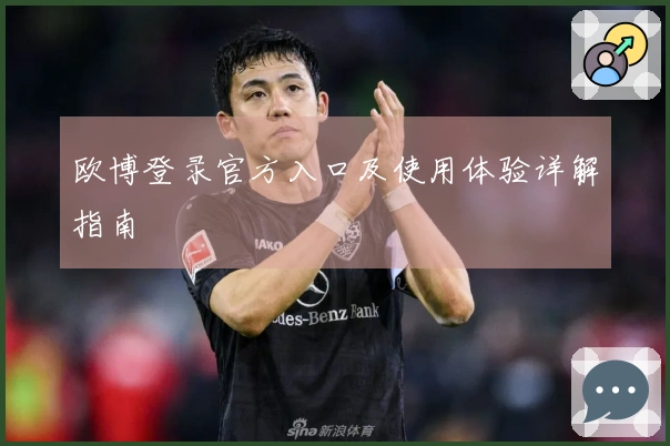 欧博登录官方入口及使用体验详解指南