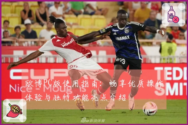 欧博PC版使用指南：畅享优质操作体验与独特功能亮点介绍