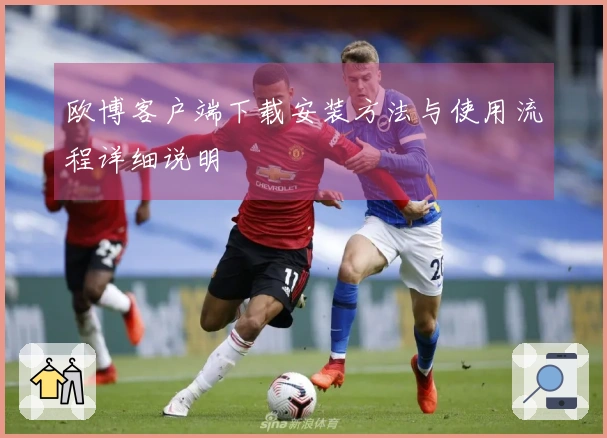 欧博客户端下载安装方法与使用流程详细说明