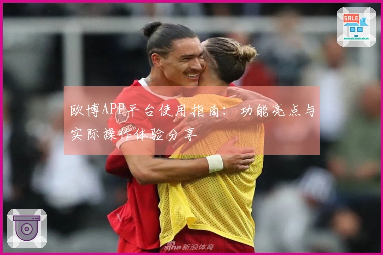欧博APP平台使用指南：功能亮点与实际操作体验分享