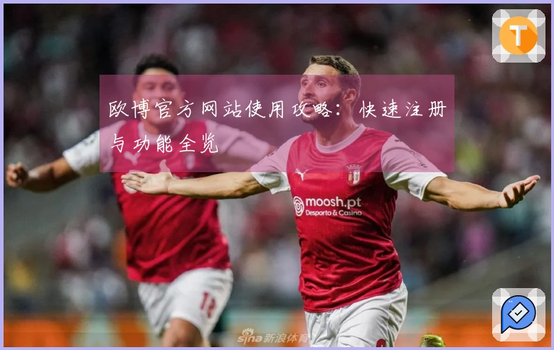 欧博官方网站使用攻略：快速注册与功能全览